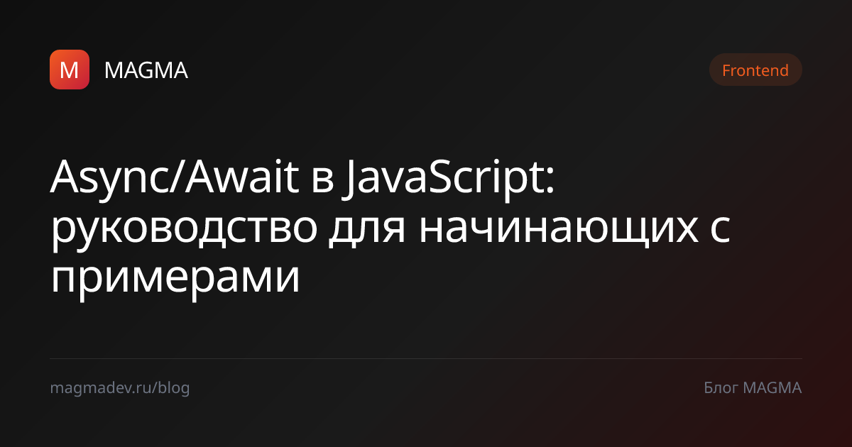 Async/Await в JS: руководство для новичков — MAGMA