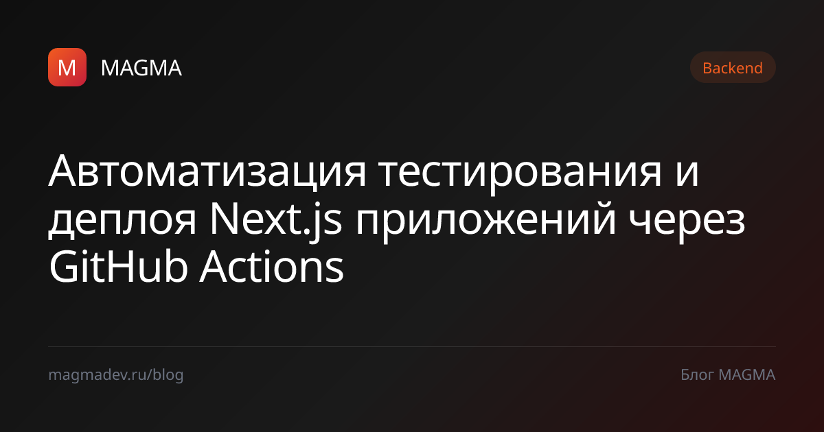 Next.js + GitHub Actions: настройка CI/CD — MAGMA