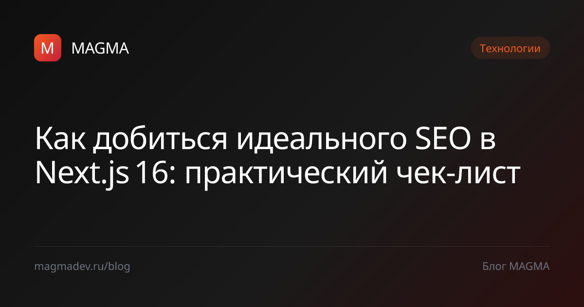 SEO в Next.js 16: пошаговый чек-лист оптимизации — MAGMA