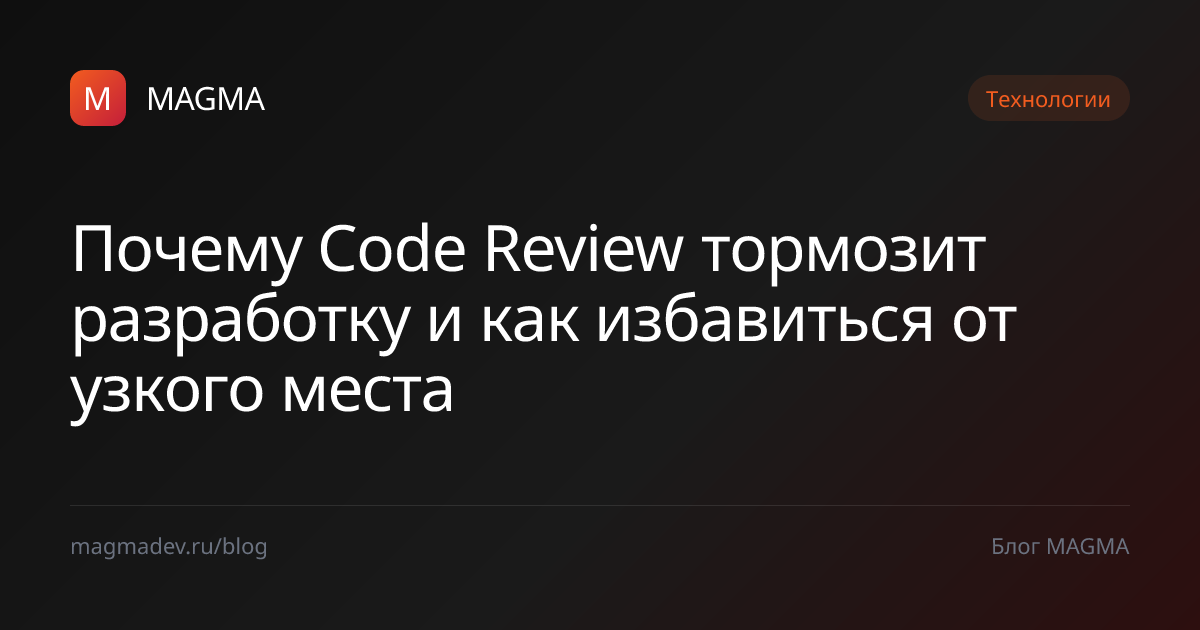 Code Review - враг скорости или путь к оптимизации — MAGMA