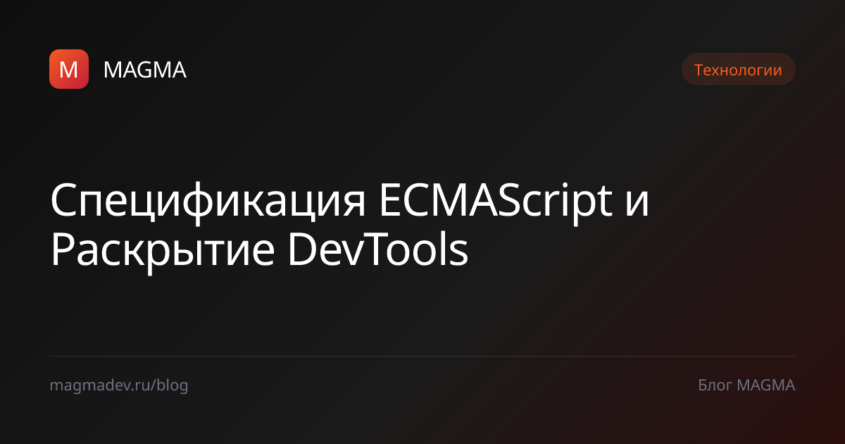 ECMAScript и риски детекта DevTools в браузерах — MAGMA